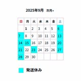 ■9月の出荷スケジュール■
