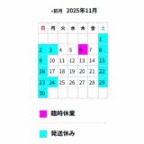 ■11月の出荷スケジュール■