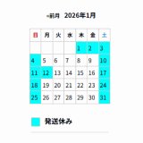 ■1月の出荷スケジュール■