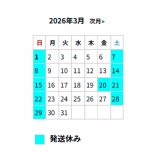 ■3月の出荷スケジュール■