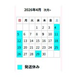 ■4月の出荷スケジュール■