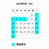 ■5月の出荷スケジュール■