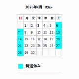 ■6月の出荷スケジュール■