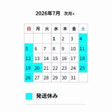 ■7月の出荷スケジュール■