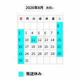 ■8月の出荷スケジュール■