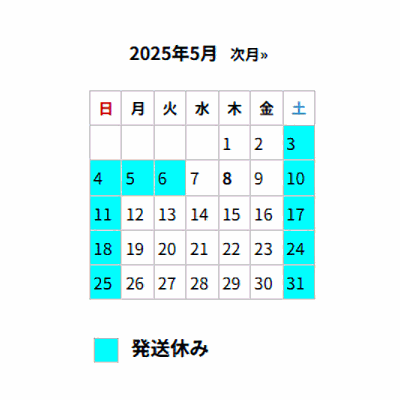 ■5月の出荷スケジュール■