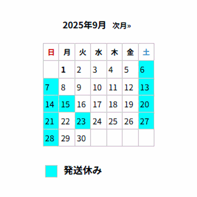■9月の出荷スケジュール■