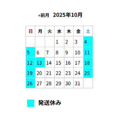 ■10月の出荷スケジュール■