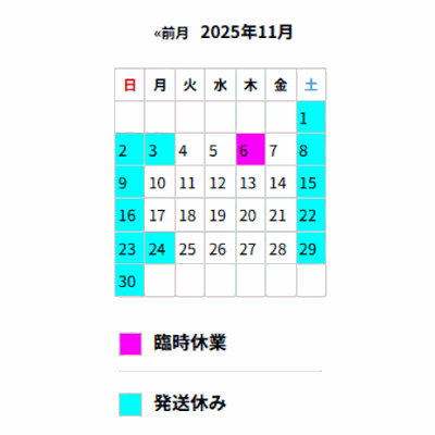 ■11月の出荷スケジュール■