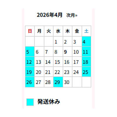 ■4月の出荷スケジュール■