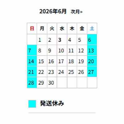 ■6月の出荷スケジュール■