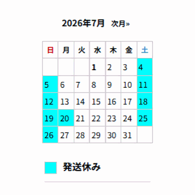 ■7月の出荷スケジュール■